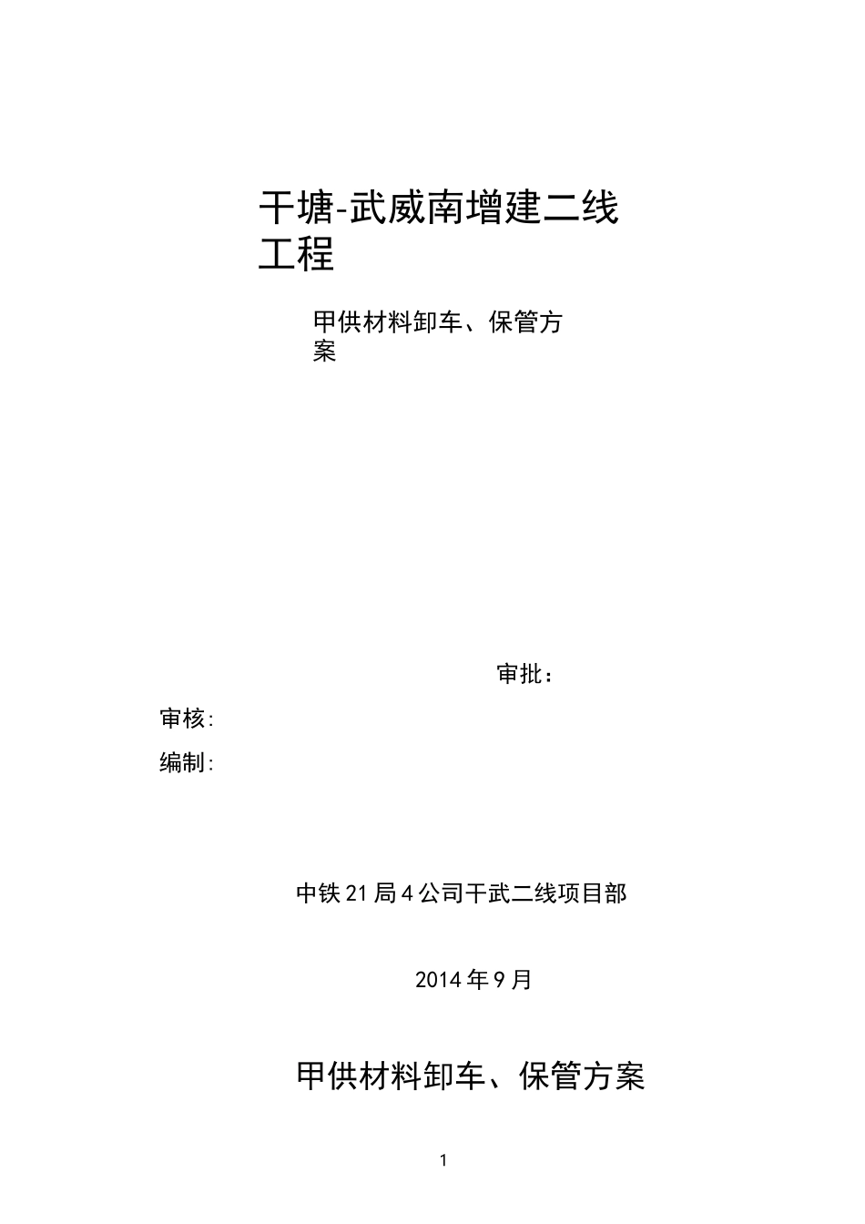 甲供材料卸车方案_第1页