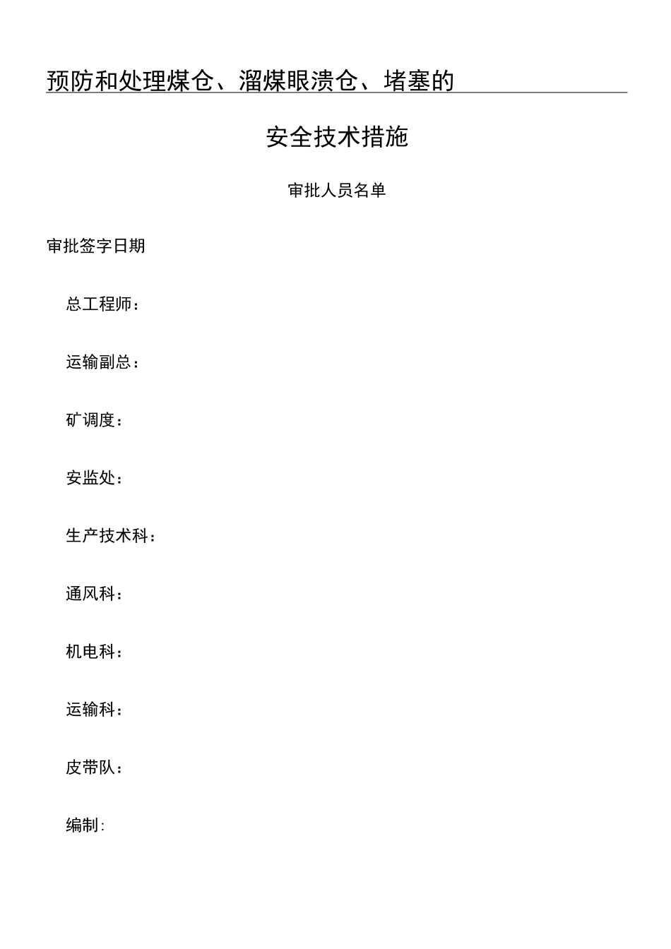 预防(处理)煤仓、溜煤眼溃仓和堵塞的安全技术经验措施_第1页
