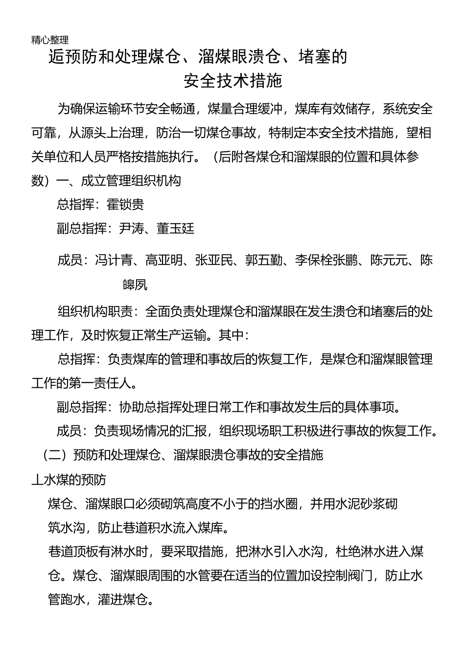 预防(处理)煤仓、溜煤眼溃仓和堵塞的安全技术经验措施_第2页