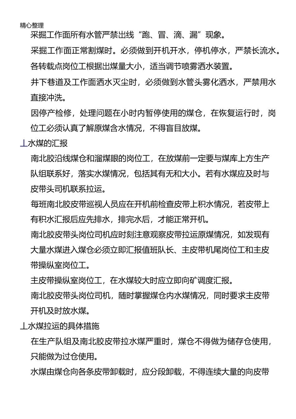 预防(处理)煤仓、溜煤眼溃仓和堵塞的安全技术经验措施_第3页