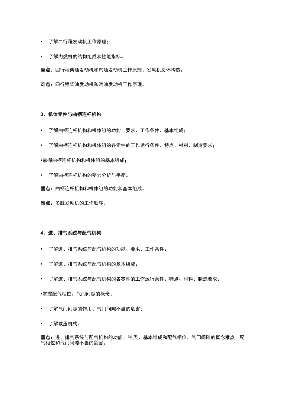 汽车与拖拉机构造课程教学大纲_第2页