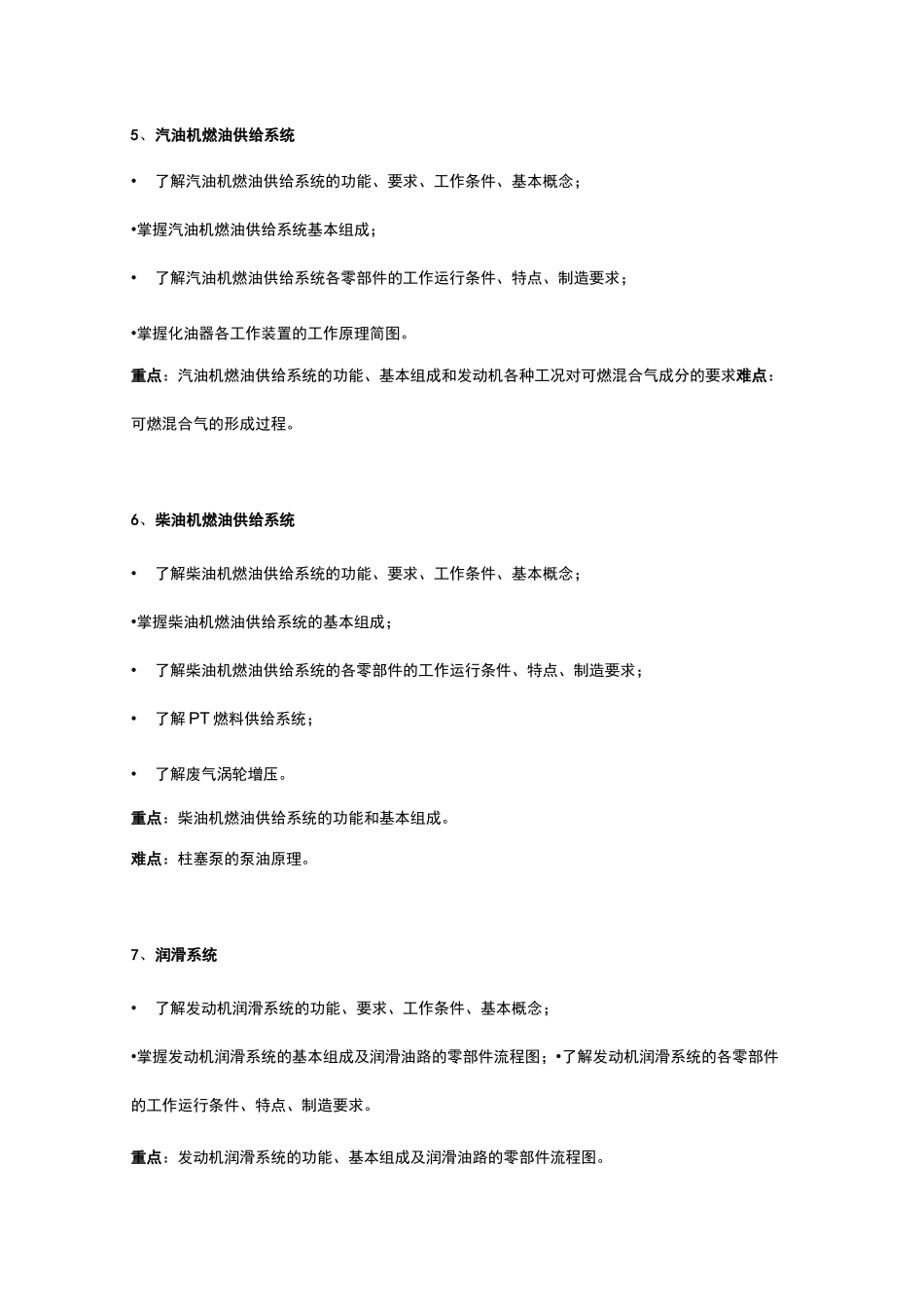 汽车与拖拉机构造课程教学大纲_第3页