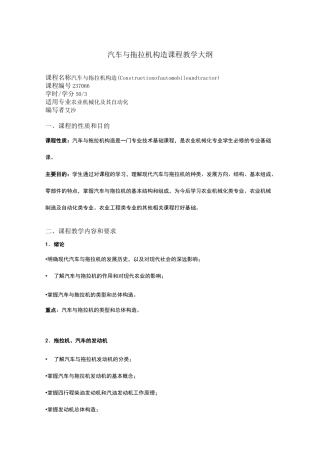 汽车与拖拉机构造课程教学大纲