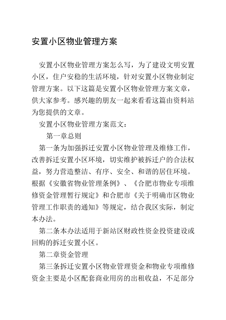 安置小区物业管理方案_第1页