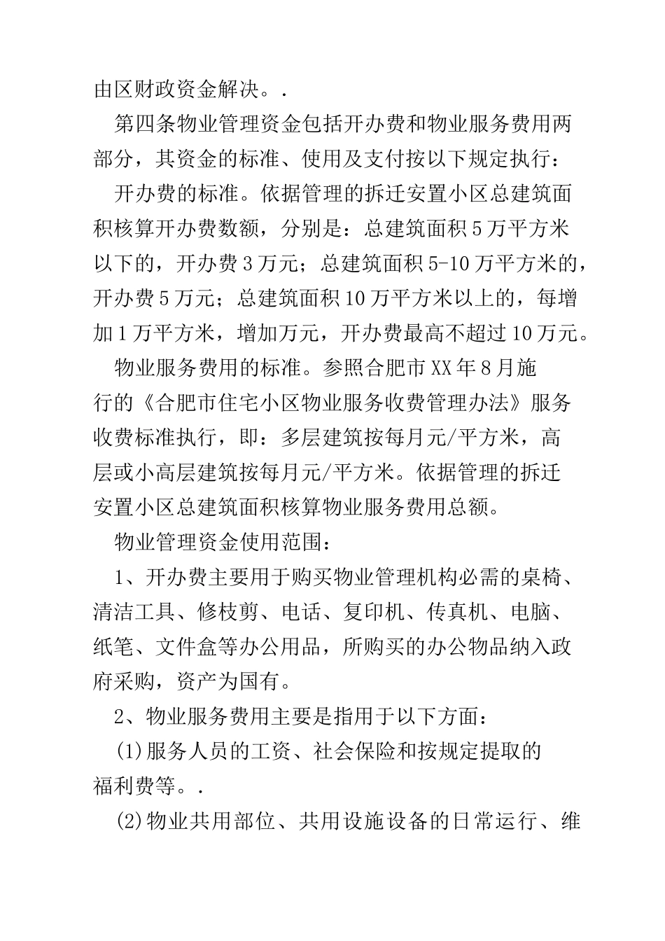 安置小区物业管理方案_第2页