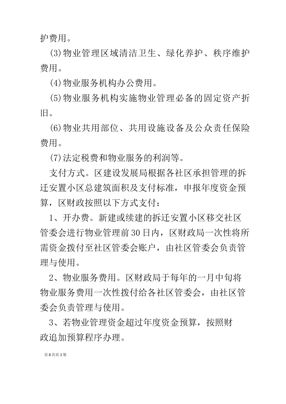 安置小区物业管理方案_第3页