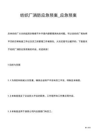纺织厂消防应急预案_应急预案