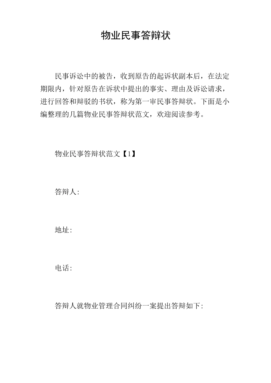 物业民事答辩状_第1页