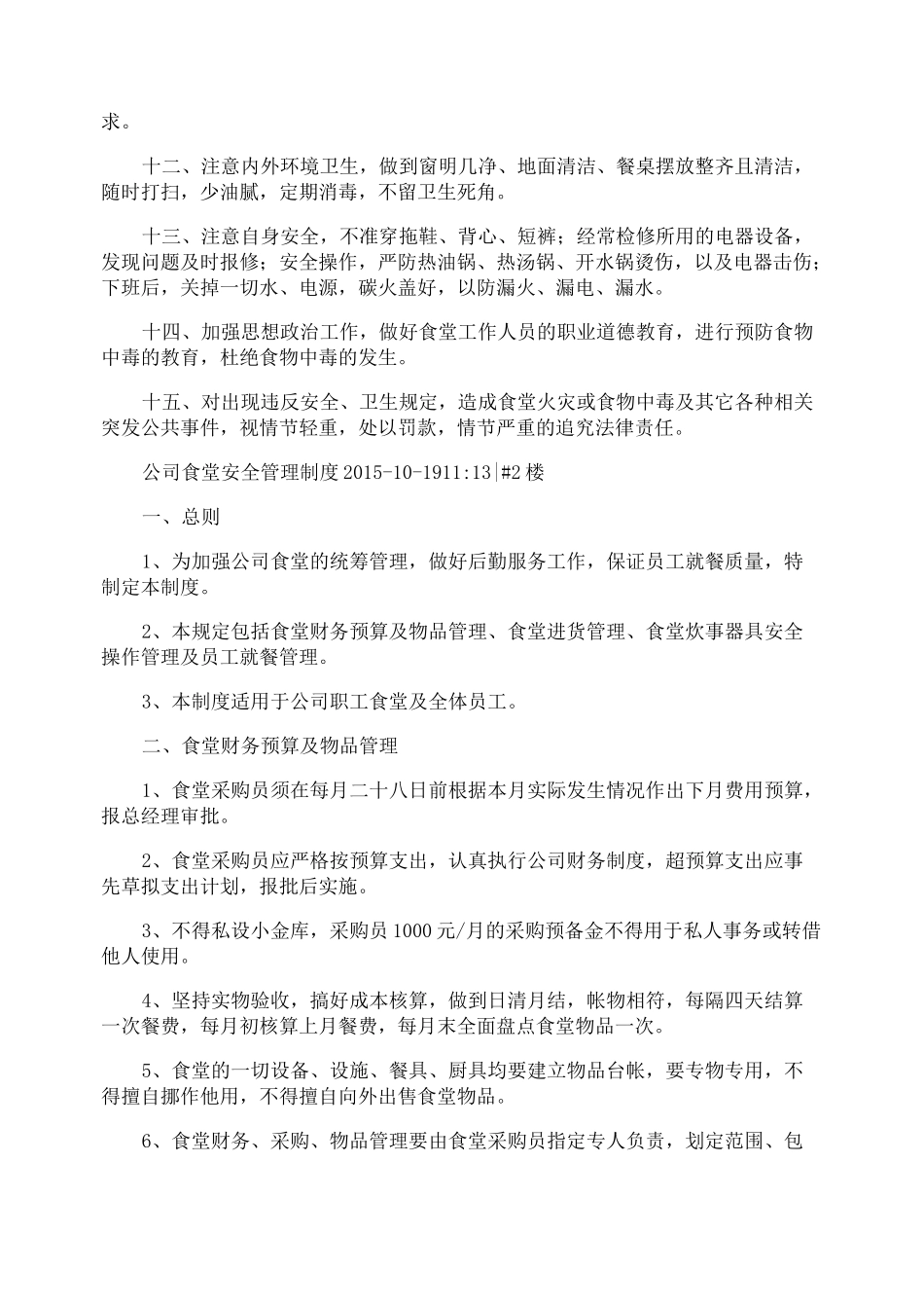 公司食堂食品安全管理制度_第2页