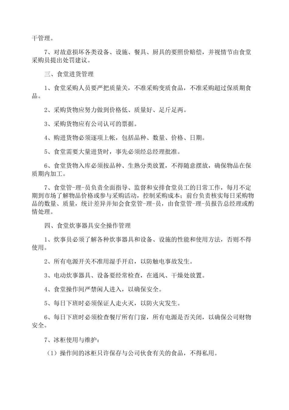 公司食堂食品安全管理制度_第3页