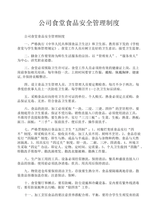 公司食堂食品安全管理制度