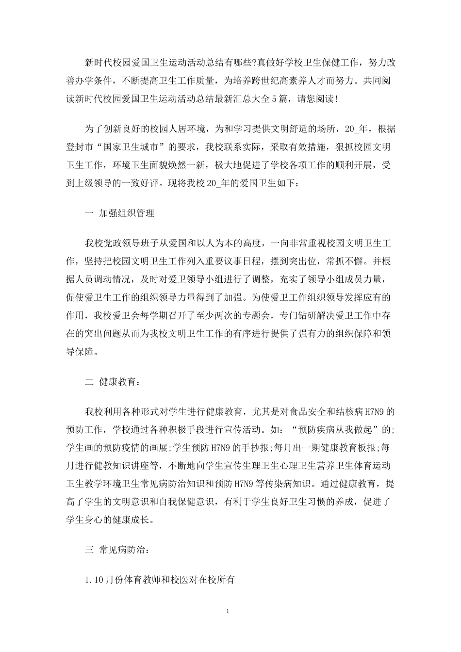 新时代校园爱国卫生运动活动总结新版多篇_第1页