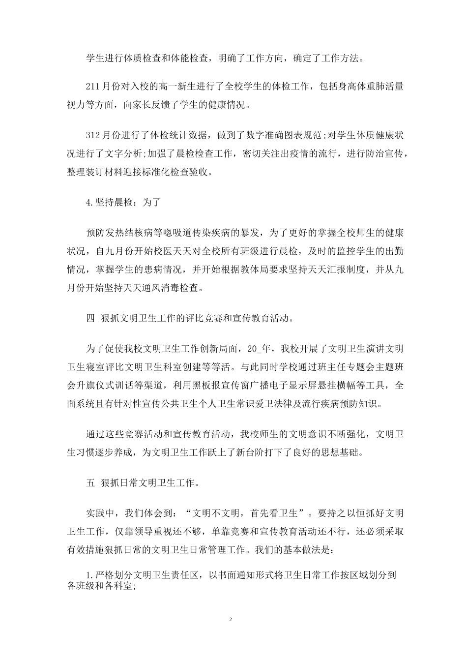 新时代校园爱国卫生运动活动总结新版多篇_第2页