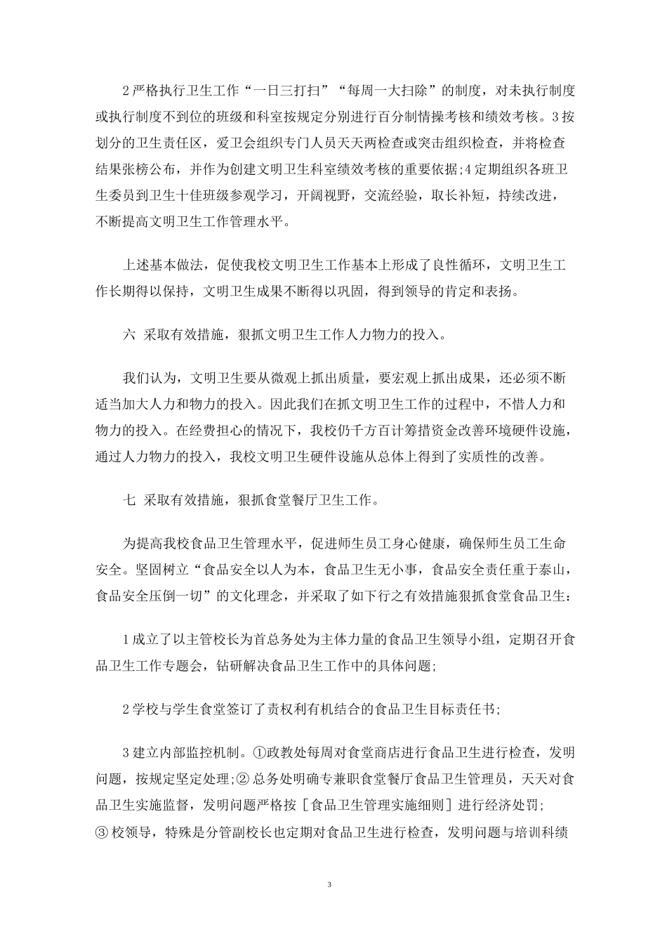 新时代校园爱国卫生运动活动总结新版多篇_第3页