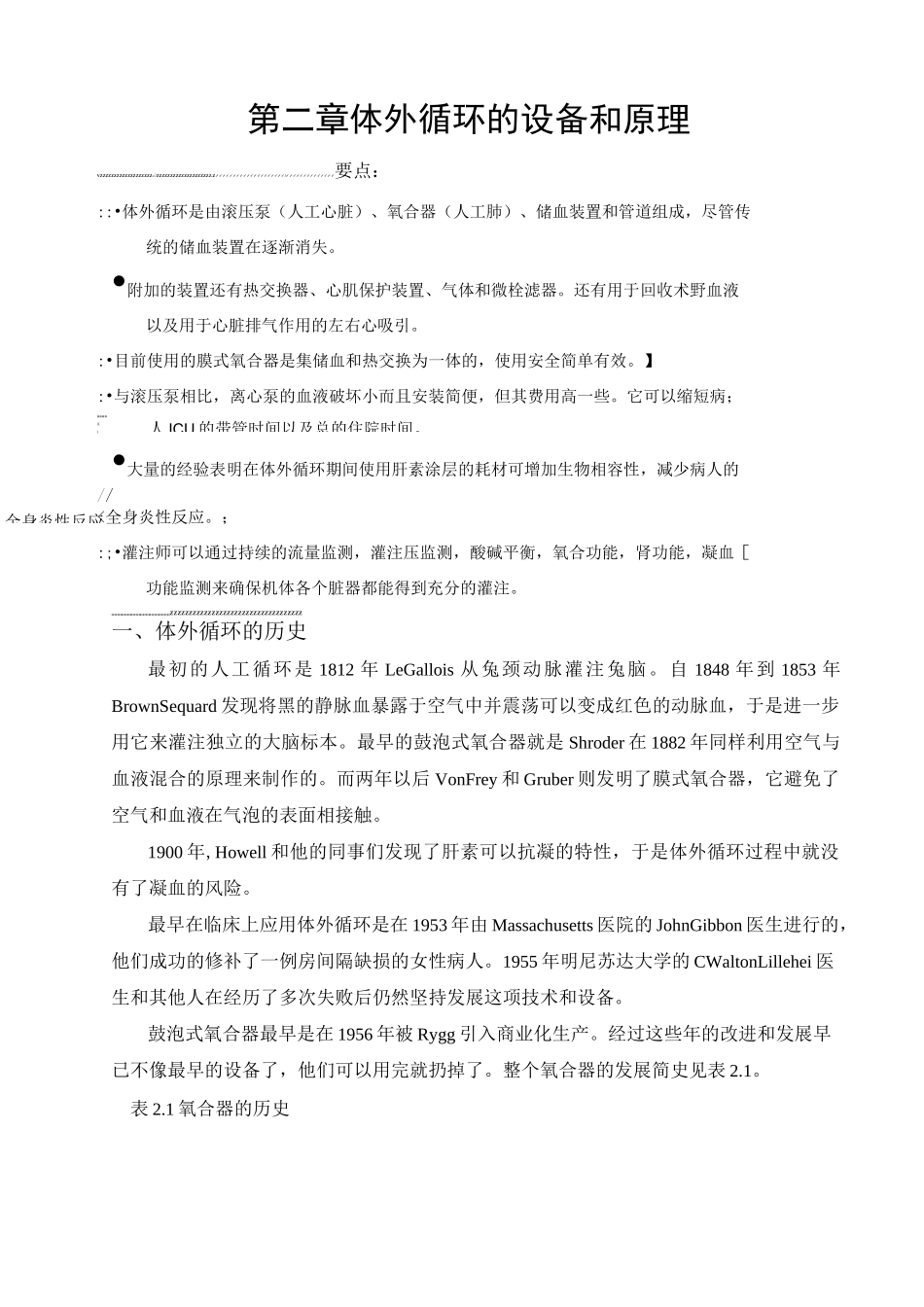 体外循环的设备和原理_第1页