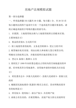房地产法规模拟试题