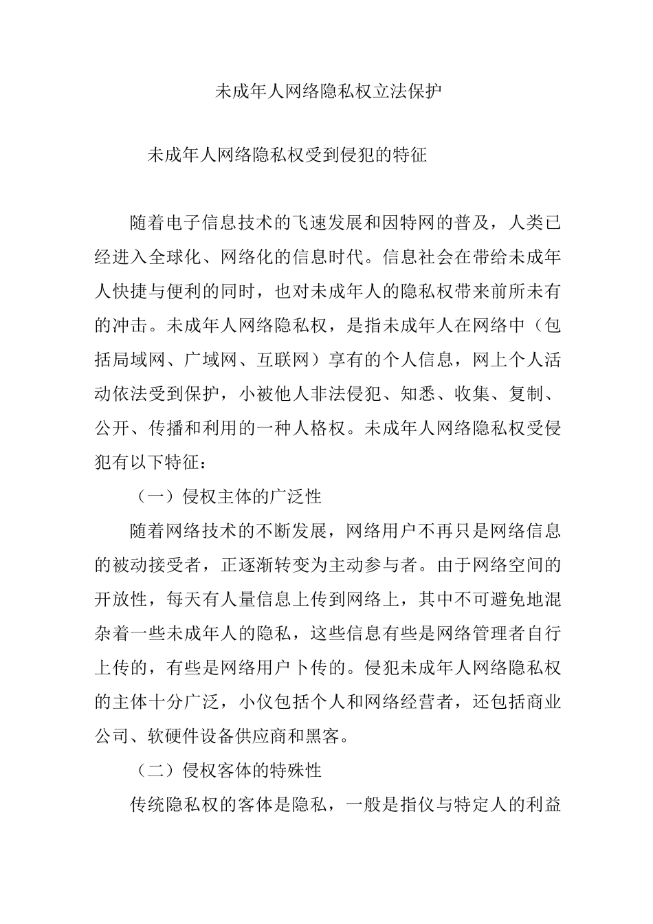 未成年人网络隐私权立法保护_第1页