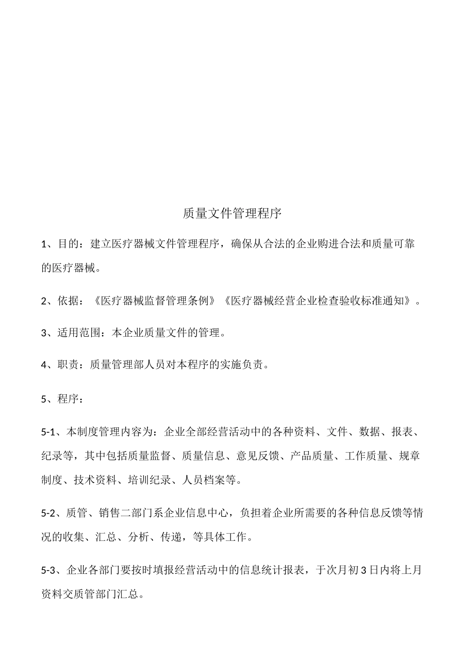 医疗器械经营企业工作程序_第2页