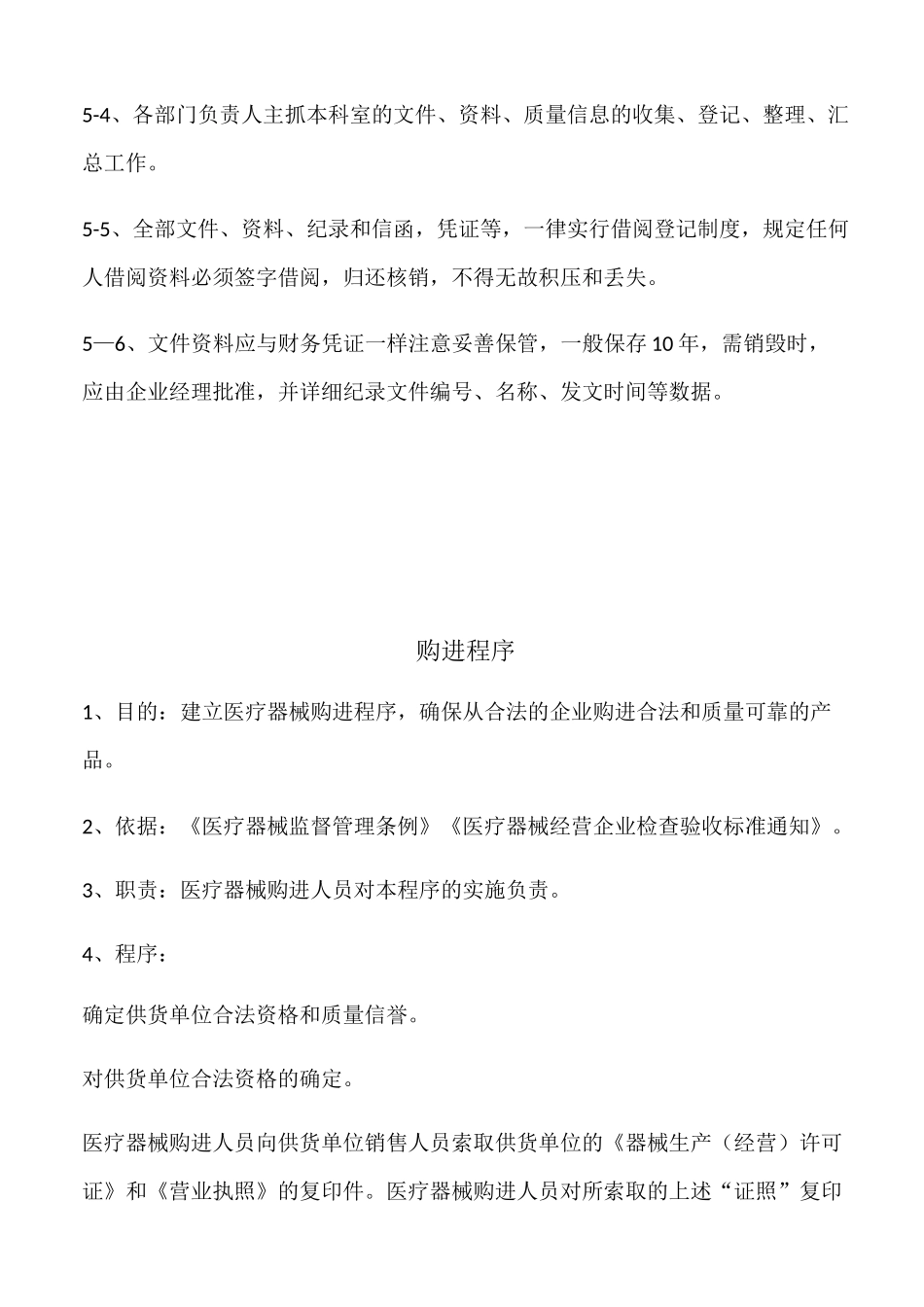 医疗器械经营企业工作程序_第3页