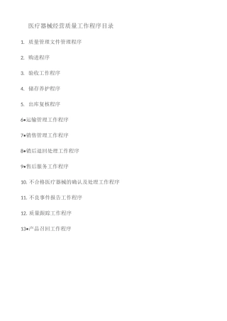 医疗器械经营企业工作程序