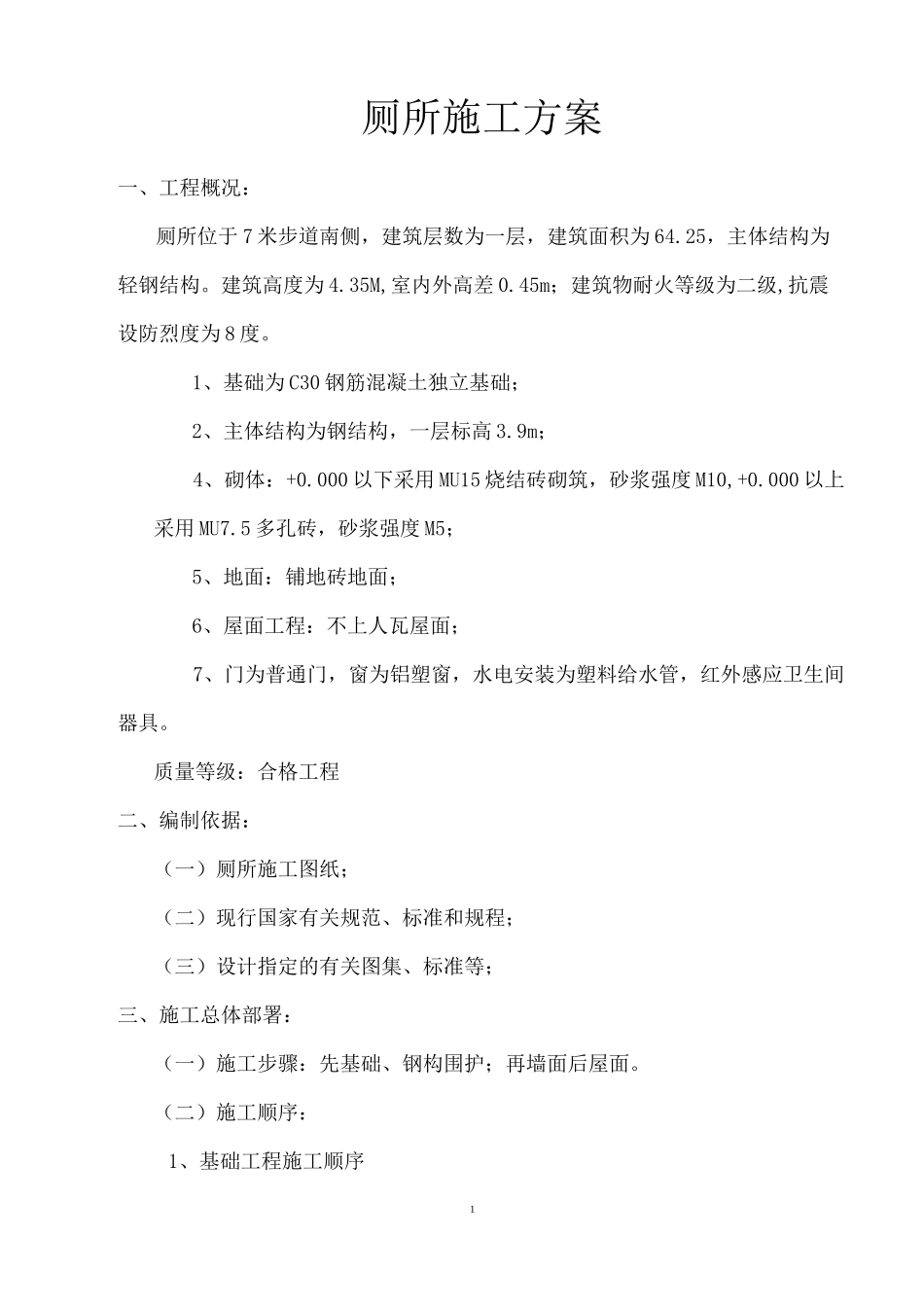 厕所施工方案(钢结构)介绍_第1页