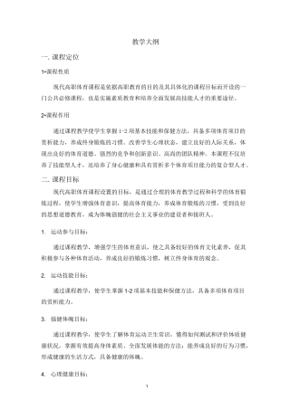 《现代高职体育》教学大纲
