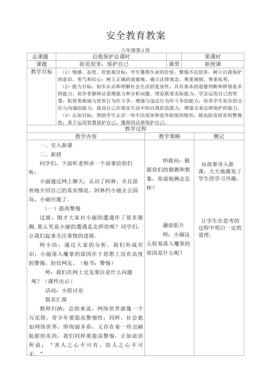 六年级法制教案_第1页