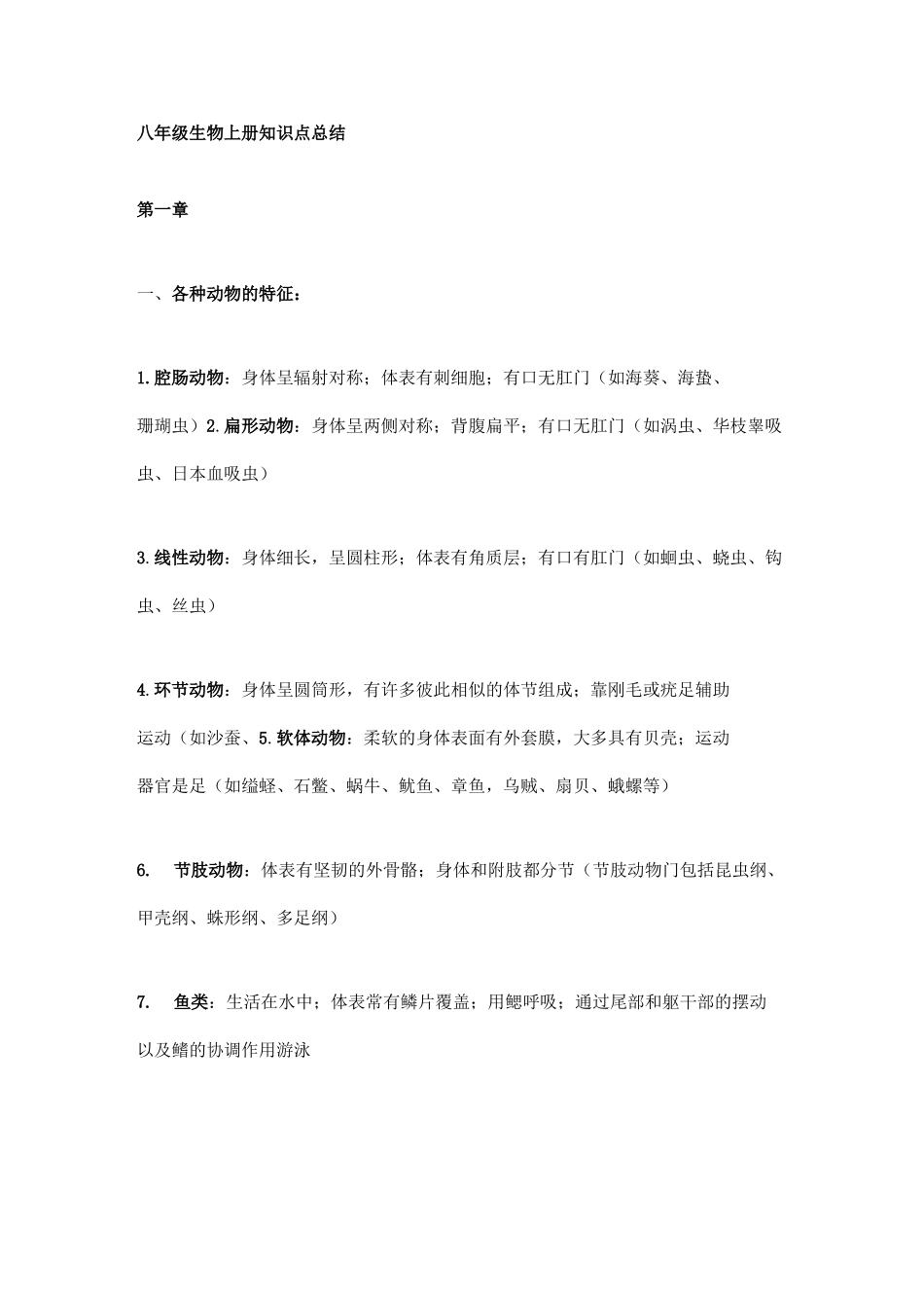 八上生物知识点归纳总结莆田_第1页