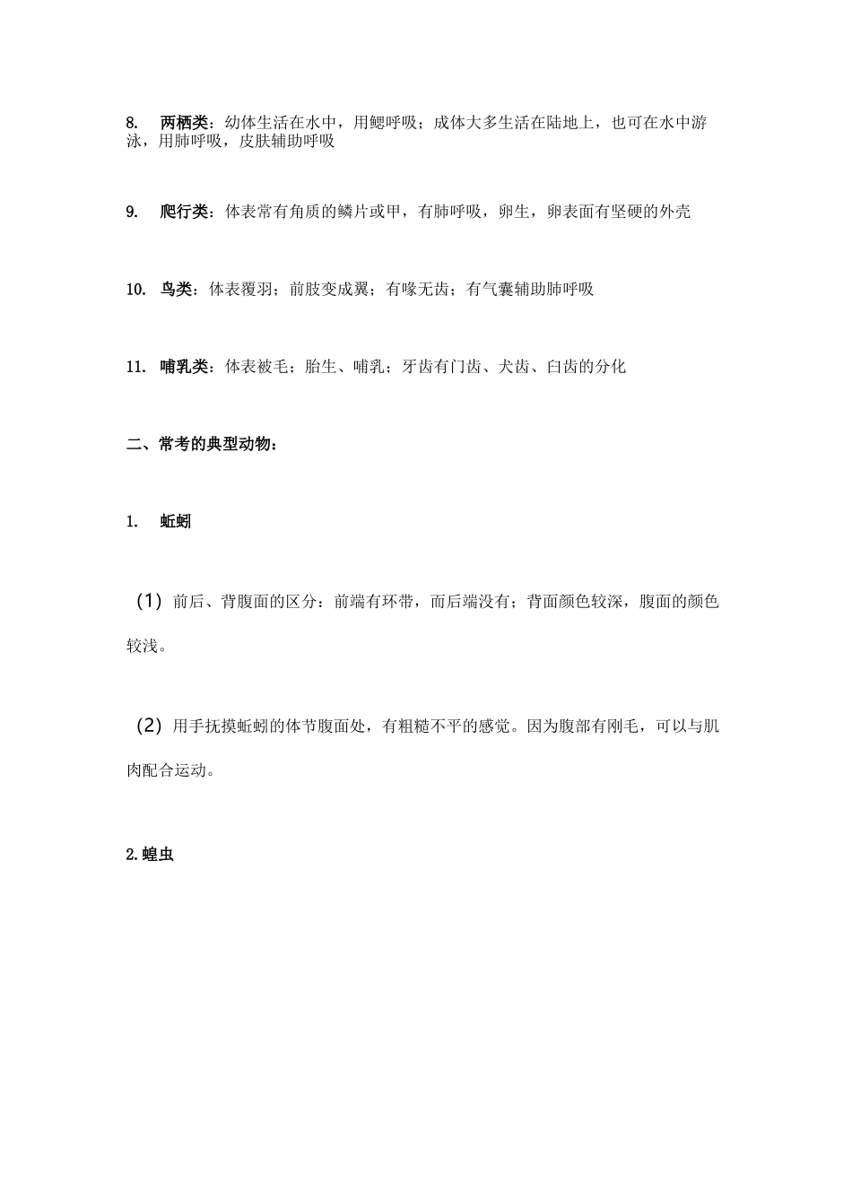 八上生物知识点归纳总结莆田_第2页