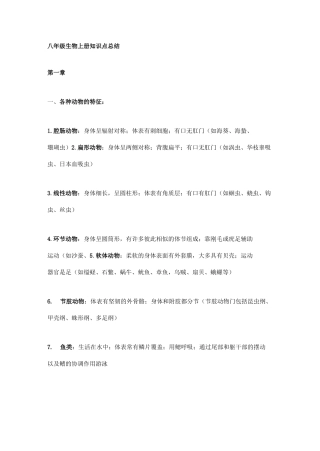 八上生物知识点归纳总结莆田