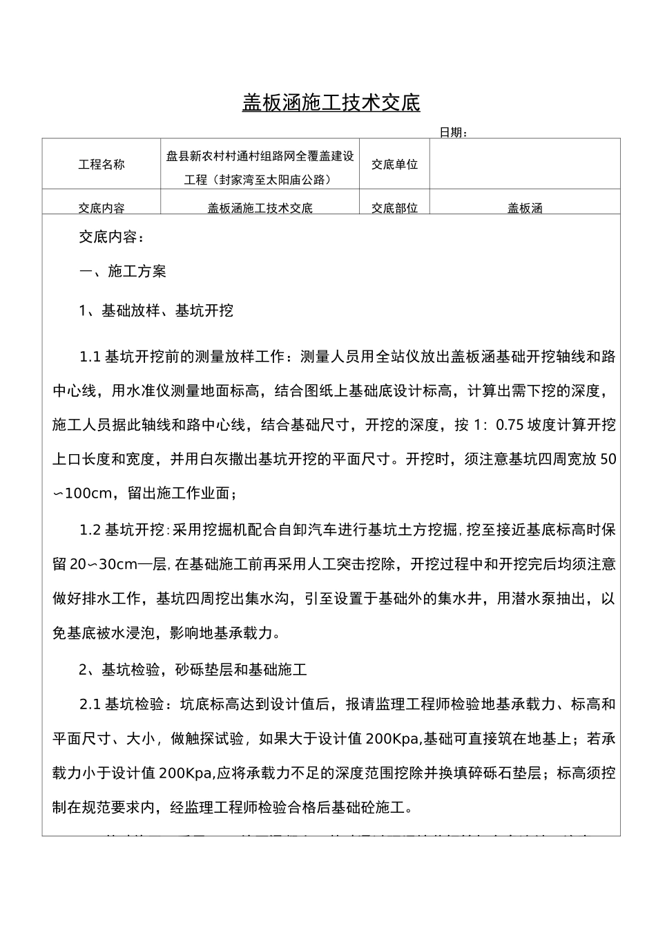 盖板涵施工技术交底大全_第1页