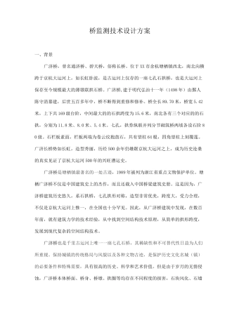 桥监测技术设计方案