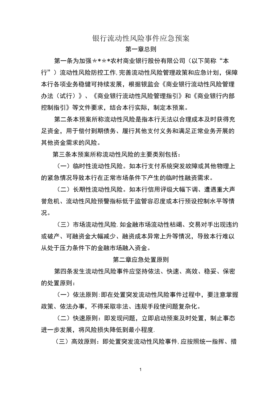 银行流动性应急预案_第1页