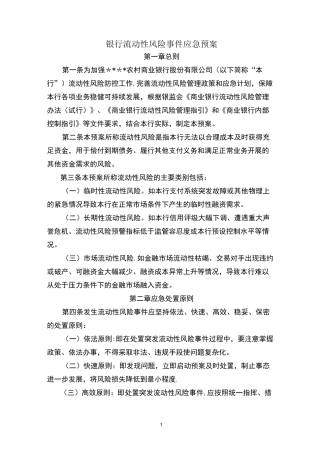 银行流动性应急预案