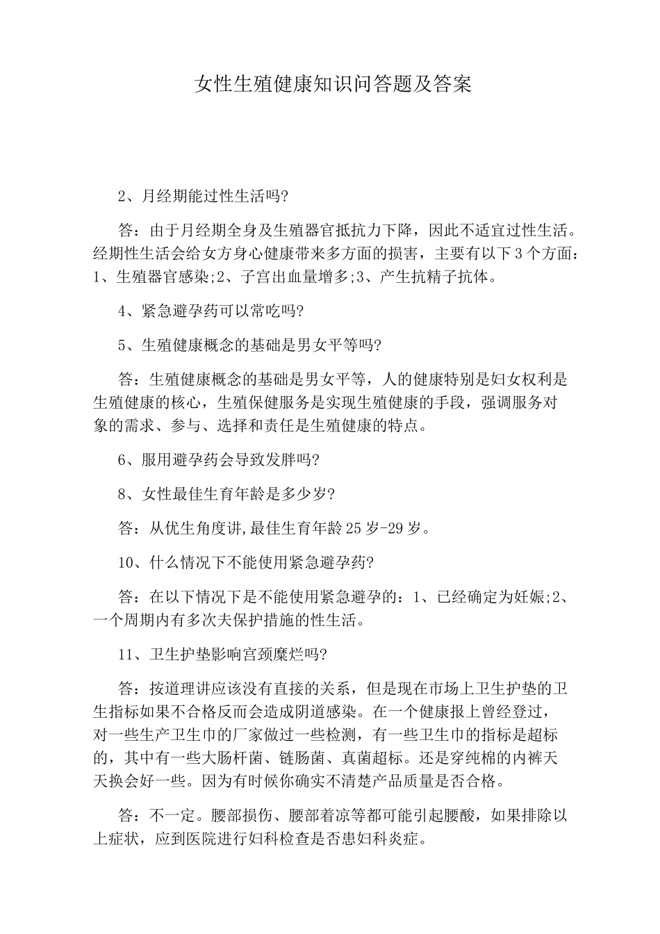 女性生殖健康知识问答题及答案_第1页