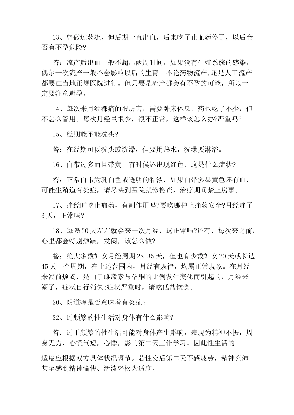 女性生殖健康知识问答题及答案_第2页