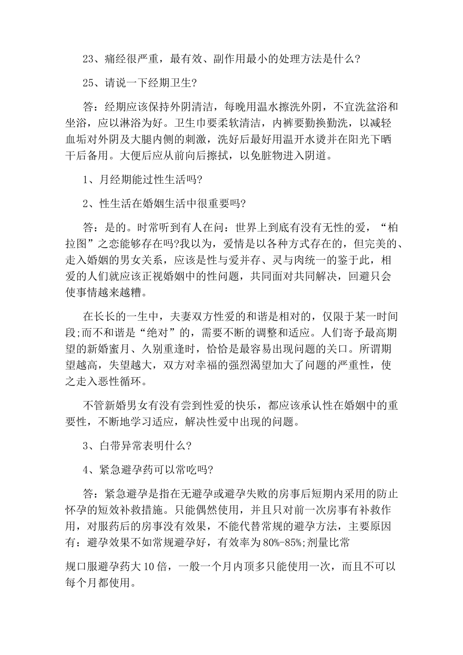 女性生殖健康知识问答题及答案_第3页