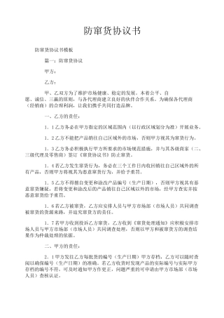 防窜货协议书