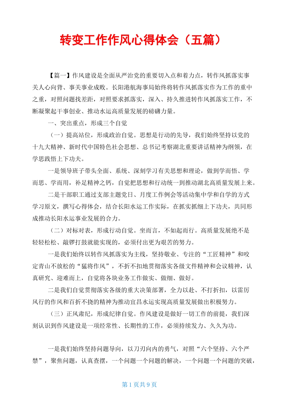 转变工作作风心得体会(五篇)_第1页