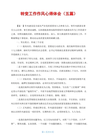 转变工作作风心得体会(五篇)