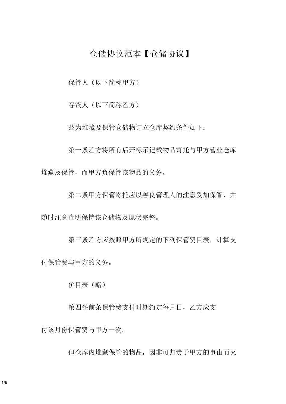 仓储协议范本【仓储协议】_第1页