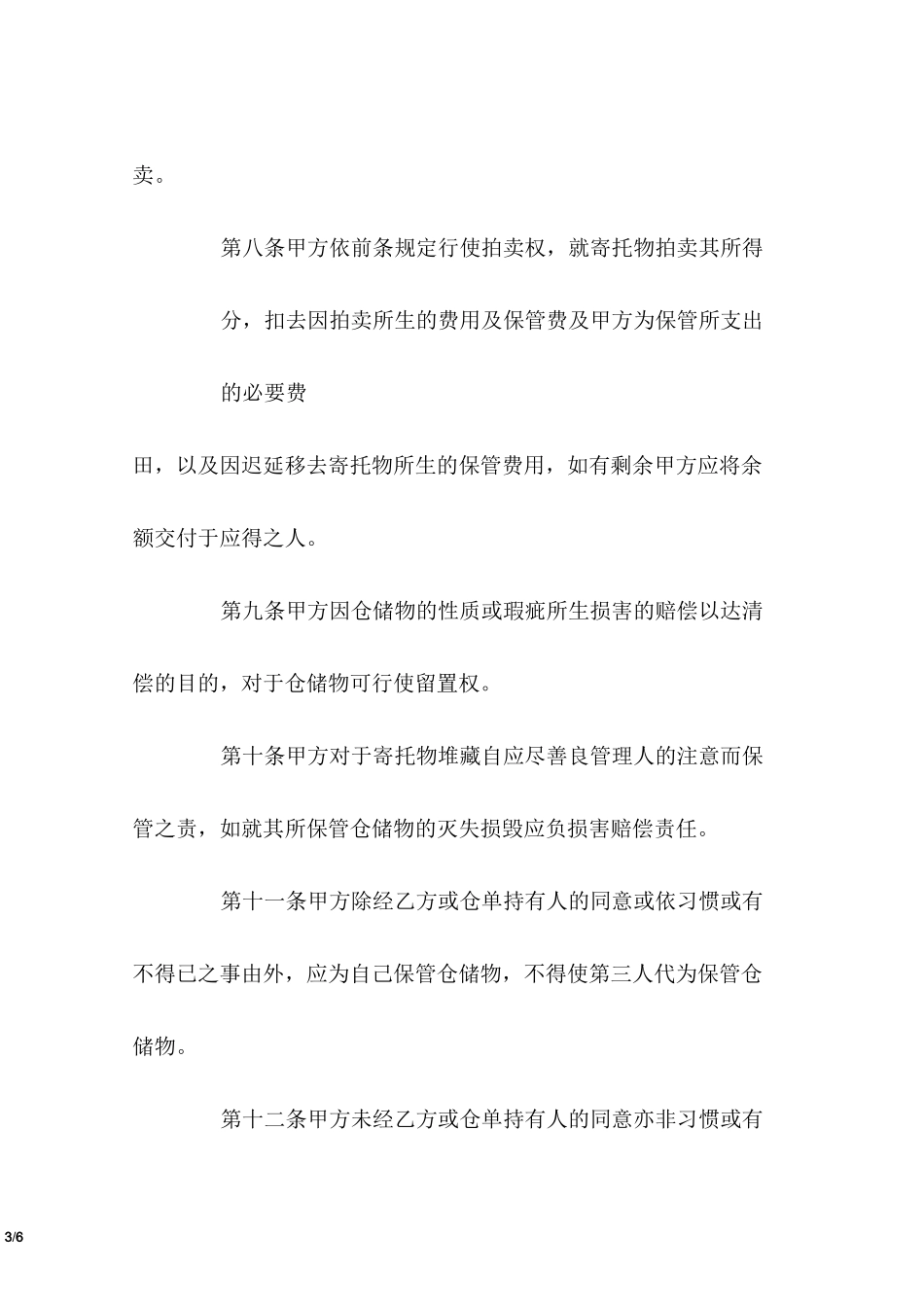 仓储协议范本【仓储协议】_第3页