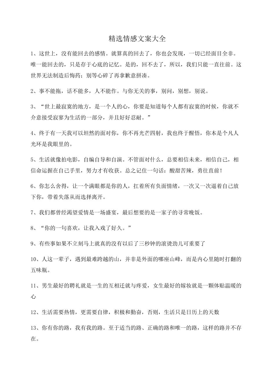 抖音配文：情感文案精选自媒体文案_第1页