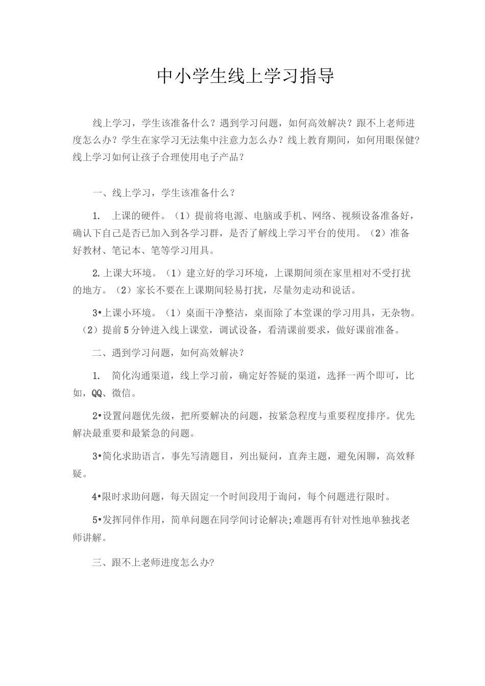 中小学生线上学习指导_第1页