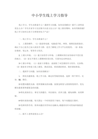 中小学生线上学习指导