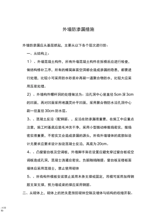 外墙防渗漏措施