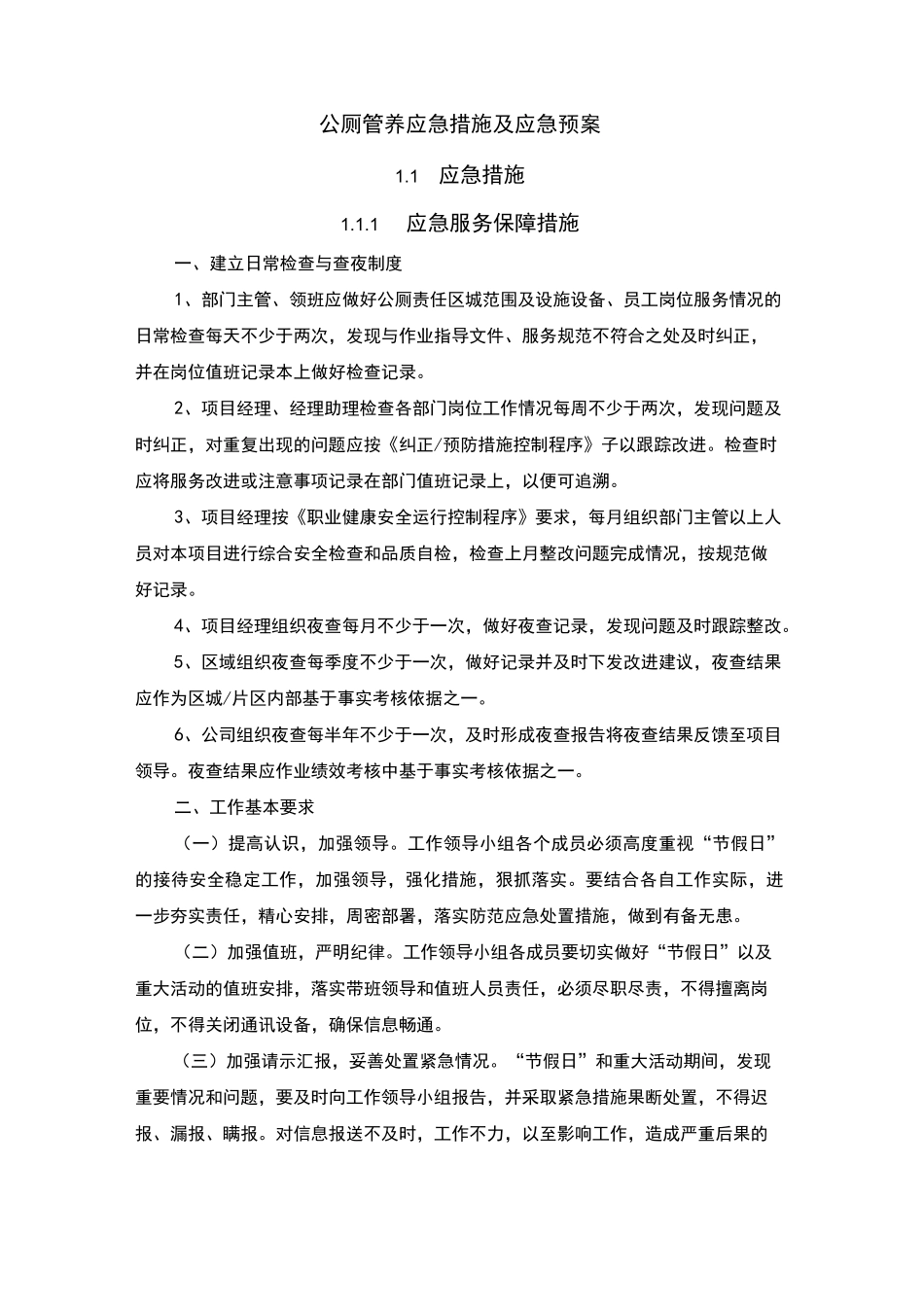 公厕管养应急措施及应急预案_第1页