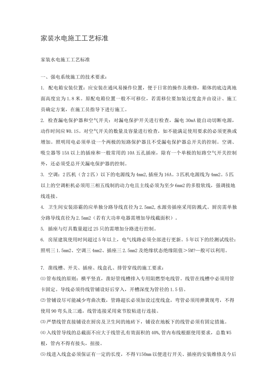 家装水电施工工艺标准_第1页