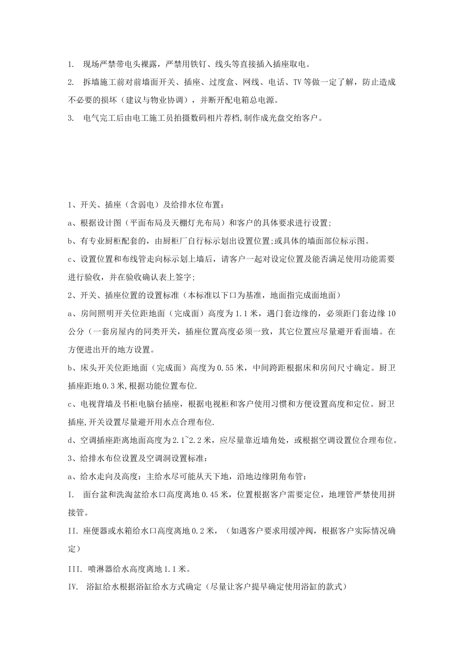 家装水电施工工艺标准_第3页