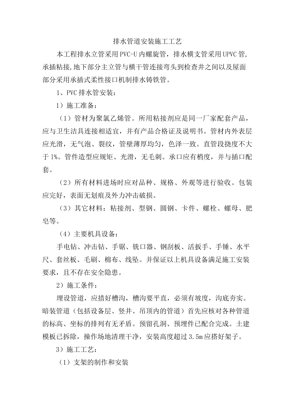 排水管道安装施工工艺_第1页